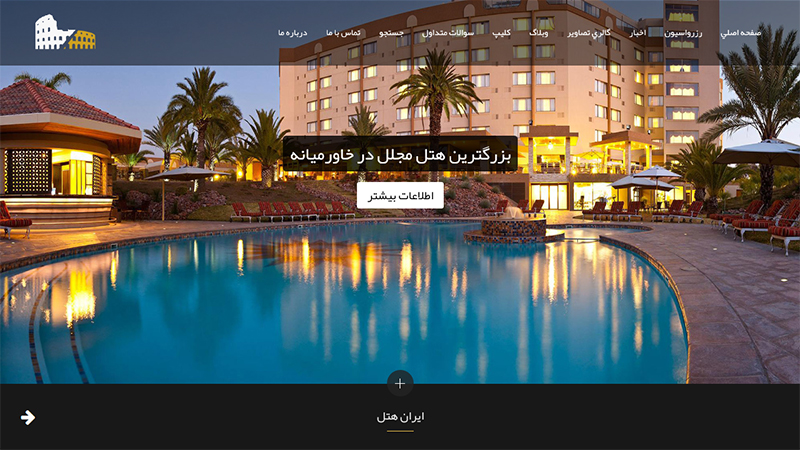 سایت ویژه هتل داخلی و بین المللی