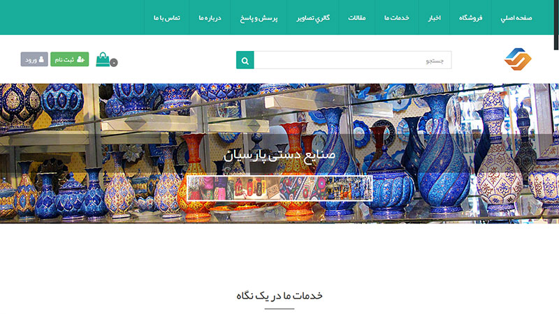 سایت فروشگاهی صنایع دستی پارسیان