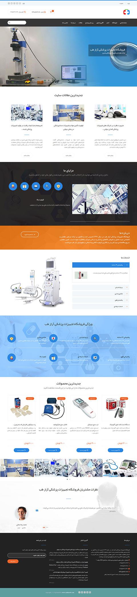 شرکت ها و فروشگاه های عرضه کننده لوازم و تجهیزات پزشکی ، بیمارستان ها ، مراکز درمانی ، کیلینیک ها و ...