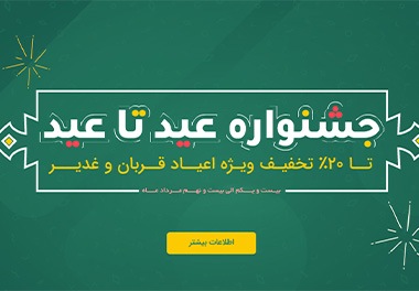 جشنواره عید تا عید راشین وب