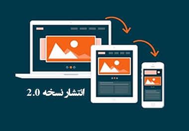 نسخه جدید راشین وب  rashinweb 2.0 جایگزین نسخه قبلی شد