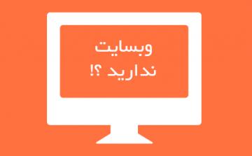 آیا شما صاحب کسب و کار هستید و وب سایت ندارید؟