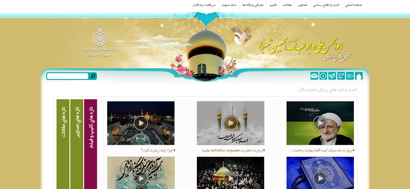  آستان مقدس امامزادگان ابوالحسن علی و ابوعبدالله الحسین (علیهما السلام) ـ شهر قدس