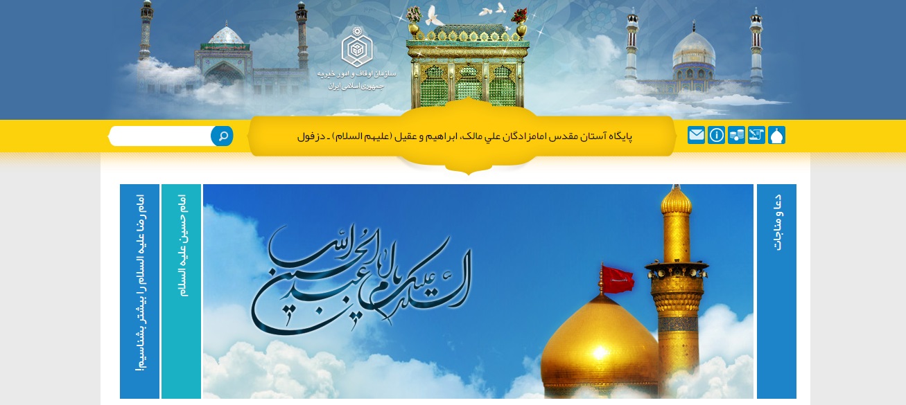 پایگاه آستان مقدس امامزادگان علی مالک، ابراهیم و عقیل (علیهم السلام) ـ دزفول