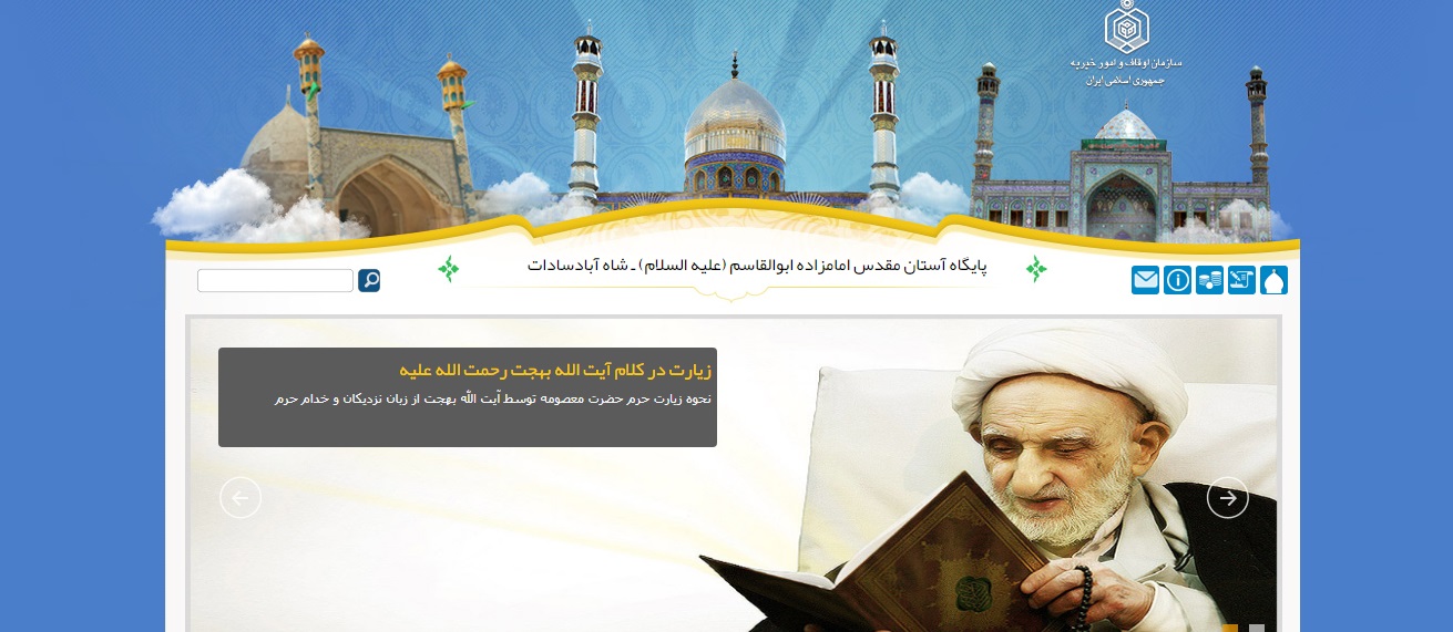 پایگاه آستان مقدس امامزاده ابوالقاسم (علیه السلام) ـ شاه آبادسادات