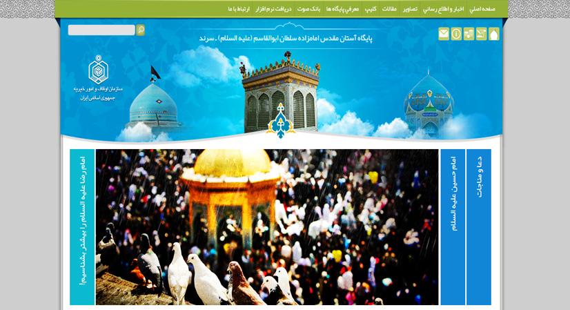 پایگاه آستان مقدس امامزاده سلطان ابوالقاسم (علیه السلام) ـ سرند