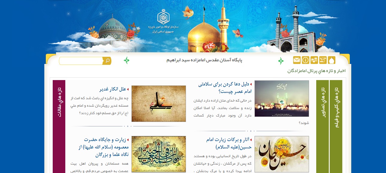 پایگاه آستان مقدس امامزاده سید ابراهیم