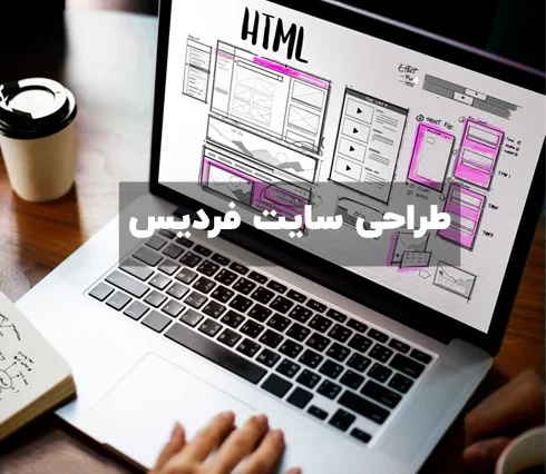 🌐 شرکت طراحی وب سایت فردیس با بهترین سایت ساز ایرانی