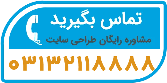 تلفن تماس جهت طراحی وب سایت