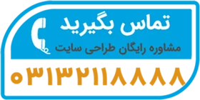 تلفن تماس جهت طراحی وب سایت